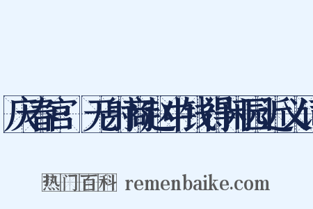 庆春宫·无射商赵中钱得闲园近义词是什么意思的图片